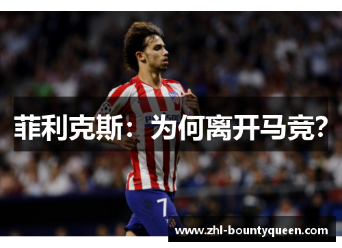 菲利克斯：为何离开马竞？