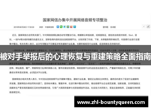 被对手举报后的心理恢复与重建策略全面指南