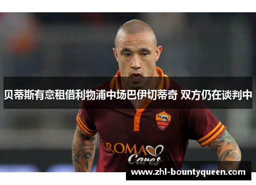 贝蒂斯有意租借利物浦中场巴伊切蒂奇 双方仍在谈判中