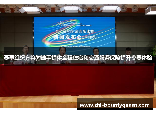 赛事组织方将为选手提供全程住宿和交通服务保障提升参赛体验