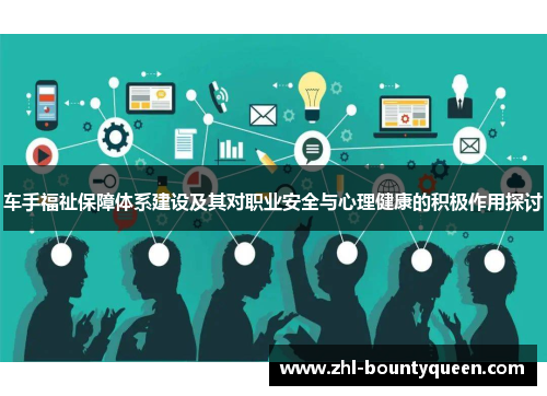 车手福祉保障体系建设及其对职业安全与心理健康的积极作用探讨