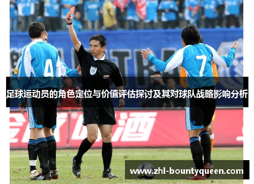 足球运动员的角色定位与价值评估探讨及其对球队战略影响分析