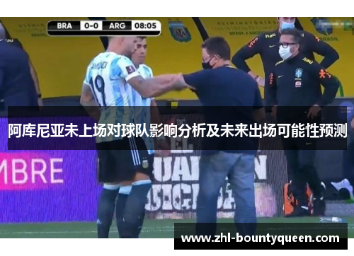 阿库尼亚未上场对球队影响分析及未来出场可能性预测