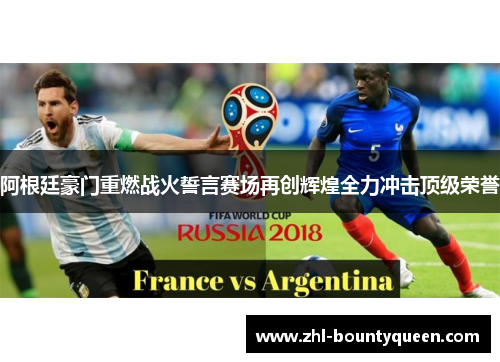 阿根廷豪门重燃战火誓言赛场再创辉煌全力冲击顶级荣誉