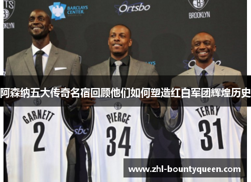 阿森纳五大传奇名宿回顾他们如何塑造红白军团辉煌历史 阿森纳五大传奇名宿回顾他们如何塑造红白军团辉煌历史