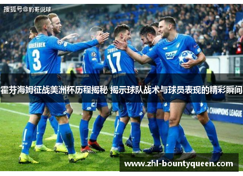 霍芬海姆征战美洲杯历程揭秘 揭示球队战术与球员表现的精彩瞬间 霍芬海姆征战美洲杯历程揭秘 揭示球队战术与球员表现的精彩瞬间