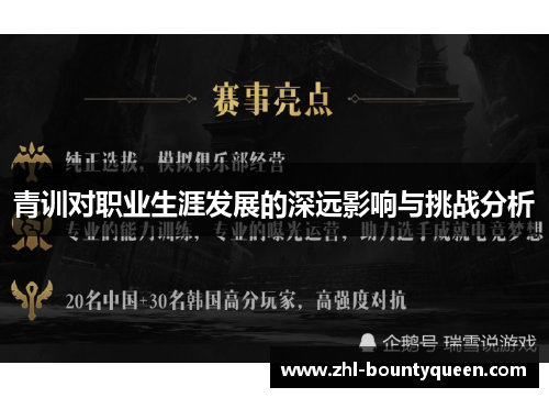 青训对职业生涯发展的深远影响与挑战分析