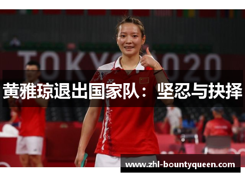 黄雅琼退出国家队：坚忍与抉择