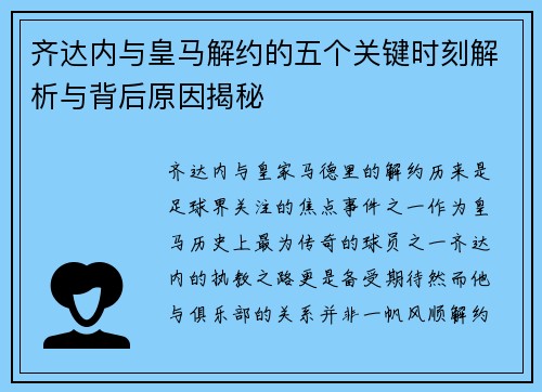 齐达内与皇马解约的五个关键时刻解析与背后原因揭秘