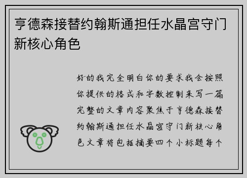 亨德森接替约翰斯通担任水晶宫守门新核心角色