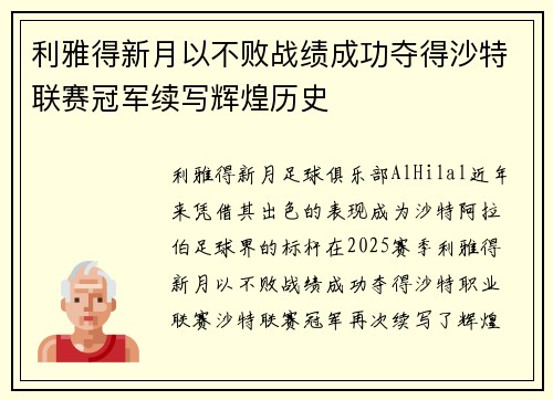 利雅得新月以不败战绩成功夺得沙特联赛冠军续写辉煌历史