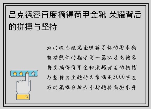 吕克德容再度摘得荷甲金靴 荣耀背后的拼搏与坚持