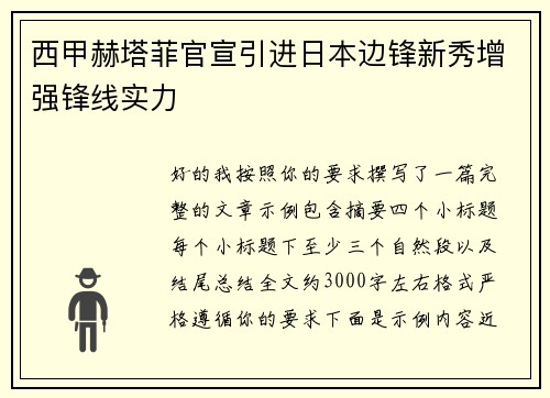 西甲赫塔菲官宣引进日本边锋新秀增强锋线实力