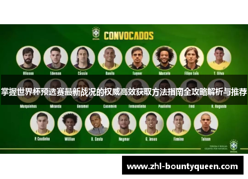 掌握世界杯预选赛最新战况的权威高效获取方法指南全攻略解析与推荐