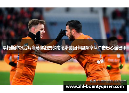 桑托斯降级后解雇马塞洛费尔南德斯请回卡里莱率队冲击巴乙返巴甲