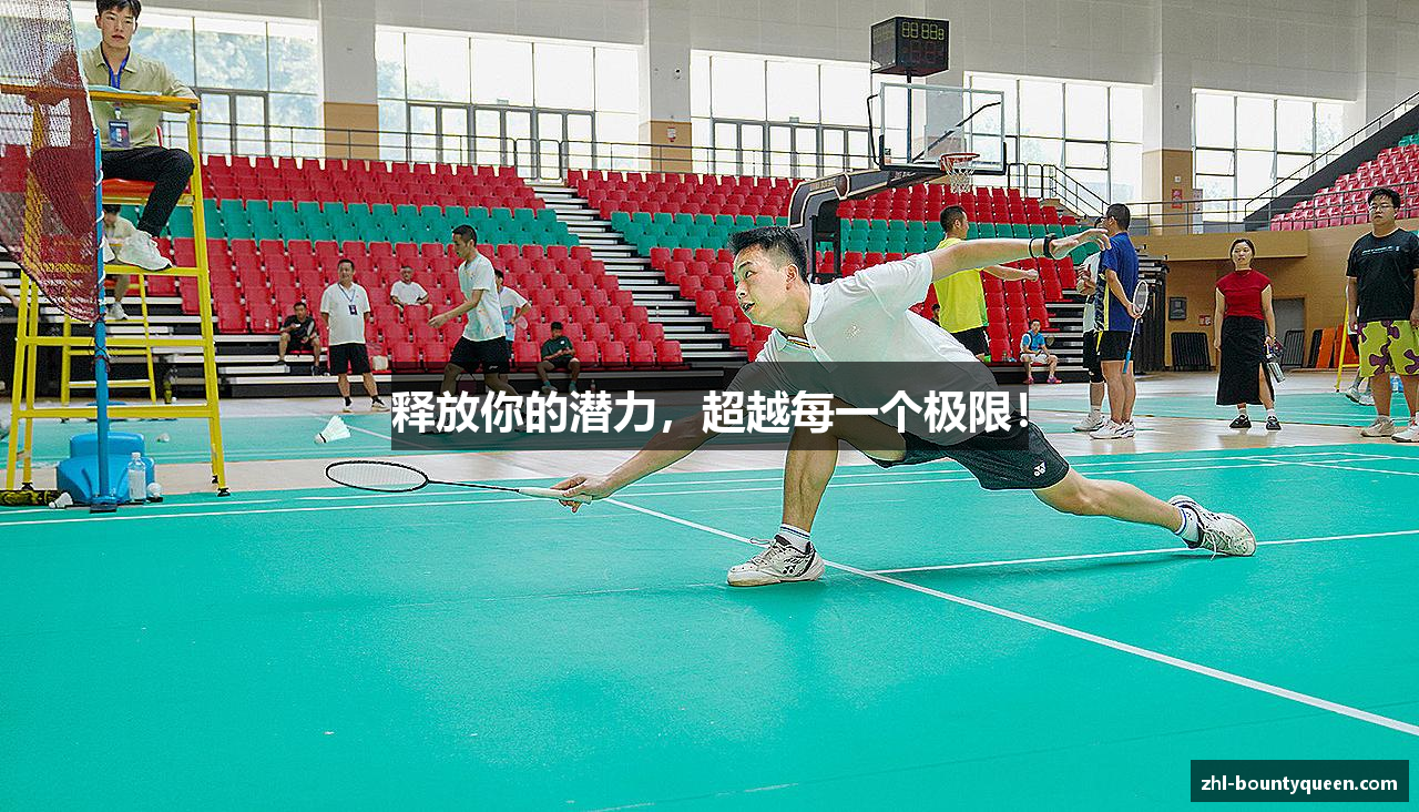 释放你的潜力，超越每一个极限！